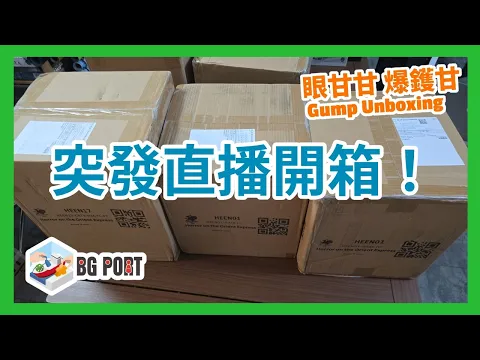 Horror on the Orient Express: The Board Game (Chaosium)｜眼甘甘 爆鑊甘 BG Port Gump Unboxing (236)｜突發直播開箱s!