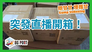 Horror on the Orient Express: The Board Game (Chaosium)|眼甘甘 爆鑊甘 BG Port Gump Unboxing (236)|突發直播開箱s!