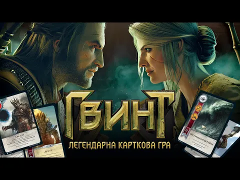 Гвинт. Легендарна карткова гра - огляд та правила настільної гри / Gwent: The Legendary Card Game