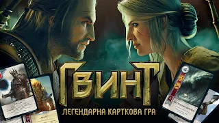 Гвинт. Легендарна карткова гра - огляд та правила настільної гри / Gwent: The Legendary Card Game