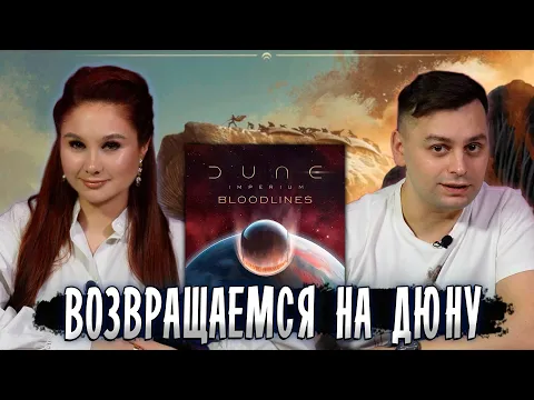 ОБЗОР Дюна: Империя Восстание + Кровные Узы — КОНФЛИКТНАЯ БОРЬБА ЗА РЕСУРСЫ!