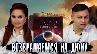 ОБЗОР Дюна: Империя Восстание + Кровные Узы — КОНФЛИКТНАЯ БОРЬБА ЗА РЕСУРСЫ!