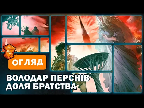 Володар Перснів: Доля Братства — Огляд настільної гри