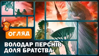 Володар Перснів: Доля Братства — Огляд настільної гри