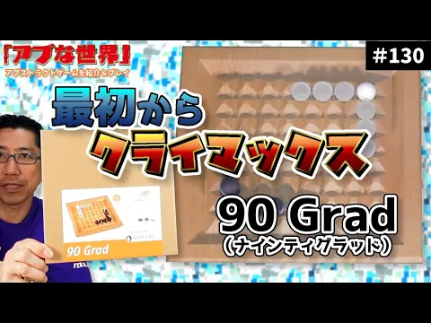 【アブな世界 #130】90 Grad（ナインティグラッド）