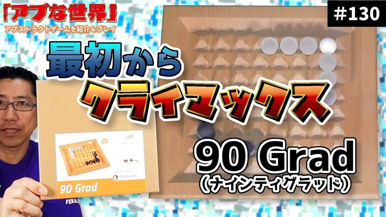 【アブな世界 #130】90 Grad(ナインティグラッド)