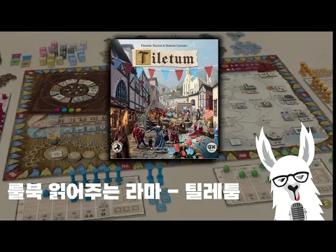룰북 읽어주는 라마 - 틸레툼(Tiletum)