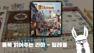 룰북 읽어주는 라마 - 틸레툼(Tiletum)