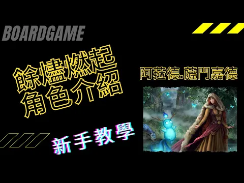 [桌遊介紹]餘燼燃起預組介紹，阿菈德 薩門嘉德[國語]