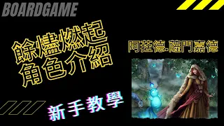 [桌遊介紹]餘燼燃起預組介紹，阿菈德 薩門嘉德[國語]