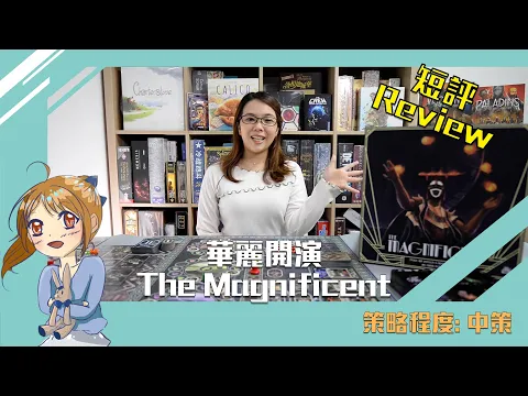 Review The Magnificent！華麗開演 短評及教學！