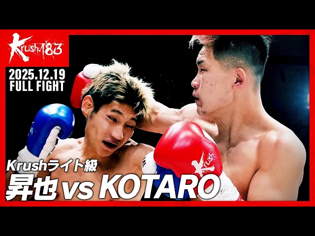 昇也 vs KOTARO/Krushライト級/Krush.183