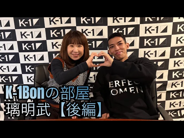 「Bonの部屋」璃明武（後編）