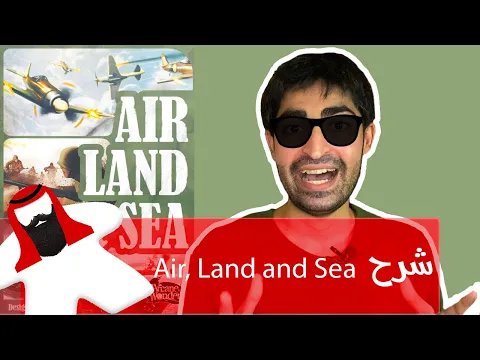 شرح لعبة Air, Land & Sea