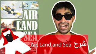 شرح لعبة Air, Land & Sea