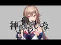神っぽいな/ピノキオピー