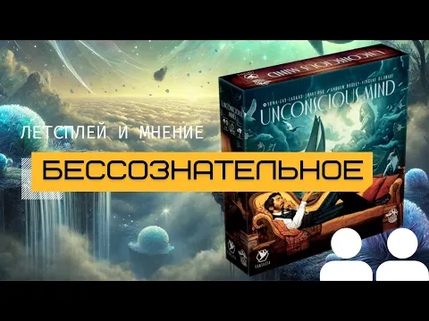 БЕССОЗНАТЕЛЬНОЕ Часть 2 – Летсплей и мнение (UNCONSCIOUS MIND)
