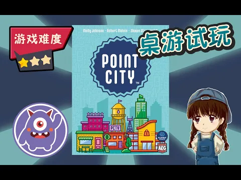 【桌游试玩 KS新游】30分钟建设城市！小盒轻度引擎构筑卡牌游戏 Point City