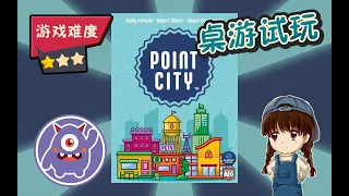 【桌游试玩 KS新游】30分钟建设城市！小盒轻度引擎构筑卡牌游戏 Point City