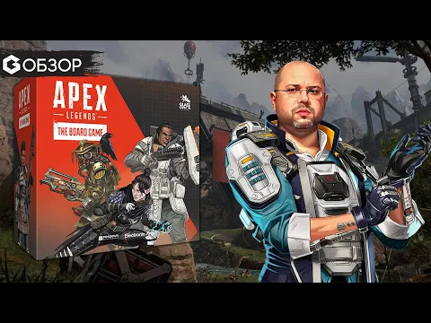 APEX LEGENDS - ОБЗОР | настольная игра - королевская битва | Geek Media