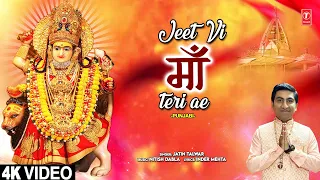 Jeet Vi Maa Teri Ae | 🙏 Punjabi Devi Bhajan🙏 | JATIN TALWAR | 4K Video