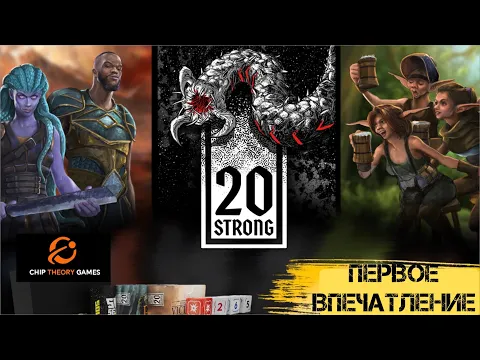 20 Strong - 20 Сильных - первое впечатление от нового проекта Chip Theory Games. Брать или нет.
