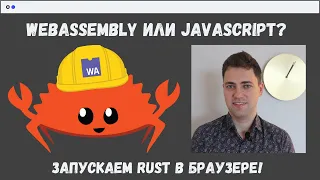 WebAssembly - убийца javascript? Кодим на RUST! WebAssembly - убийца javascript? Кодим на RUST!