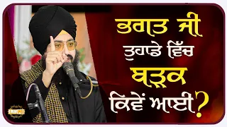 Bhagat Ji Where did you get this fearlessness From