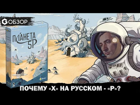 Планета 5р - Обзор настольной игры Expedition to 5X | Geek Media