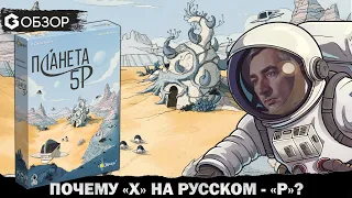 Планета 5р - Обзор настольной игры Expedition to 5X | Geek Media