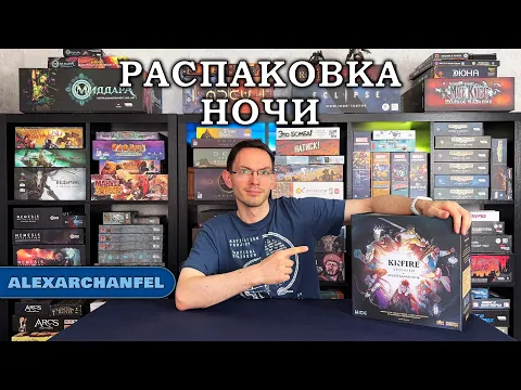Kinfire: Хроники. Беззвёздная Ночь настольная игра распаковка