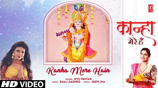 कान्हा मेरे हैं Kanha Mere Hain | 🙏Krishna Bhajan🙏| RITU PATHAK | Full HD Video