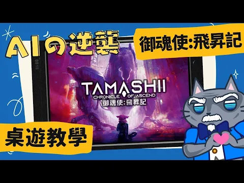 御魂使: 飛昇記 𝐓𝐚𝐦𝐚𝐬𝐡𝐢𝐢: 𝐂𝐡𝐫𝐨𝐧𝐢𝐜𝐥𝐞 𝐨𝐟 𝐀𝐬𝐜𝐞𝐧𝐝 | 轉珠遊戲再+1 喜歡《碳變》世界觀與《彈丸甜心》玩法的人不要錯過了! #中文字幕 #桌遊 #肥龍教學
