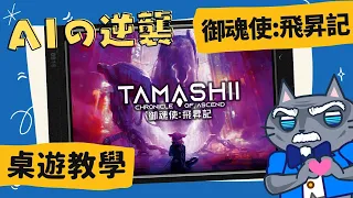 御魂使: 飛昇記 𝐓𝐚𝐦𝐚𝐬𝐡𝐢𝐢: 𝐂𝐡𝐫𝐨𝐧𝐢𝐜𝐥𝐞 𝐨𝐟 𝐀𝐬𝐜𝐞𝐧𝐝 | 轉珠遊戲再+1 喜歡《碳變》世界觀與《彈丸甜心》玩法的人不要錯過了! #中文字幕 #桌遊 #肥龍教學