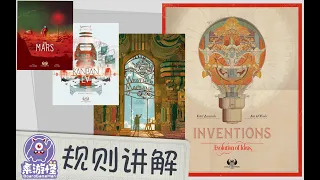 【规则讲解+试玩片段】发明简史 Inventions: Evolution of Ideas