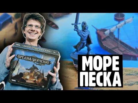 ПРЕДНАЗНАЧЕНИЕ: МОРЕ ПЕСКА ▶ 1 сценарий: ОСАДА МАХДИИ / 1 серия / Рыцарь, Графиня, Вольный Человек!