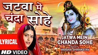 Lyrical Video - JATWA MEIN CHANDA SOHE  | Bhojpuri Shiv Kanwar Geet | VARSHA SHRIVASTAV | T-Series