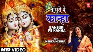 बाँसुरी पे कान्हा Bansuri Pe Kanha I MENKA MISHRA I Krishna Bhajan I Full HD Video Song