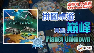 熊熊公園挑戰者? Planet Unknown (Adam's Apple Games, LLC) - BG Port 桌遊港 玩桌遊(287)