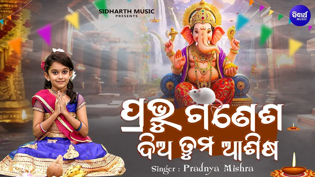 Prabhu Ganesha Dia Tuma Ashisa
