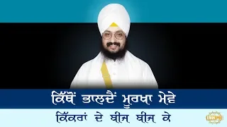 Dharna - Kithon Bhaldain Moorkha Meve Kikran de beej beej ke
