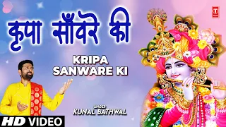 कृपा सांवरे की Kripa Sanware Ki I Krishna Bhajan I KUNAL BATHWAL I Full HD Video Song