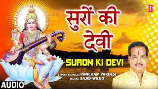 सुरों की देवी Suron Ki Devi I Saraswati Devi Bhajan I PANCHAM PARDESI I Basant Panchami 2022