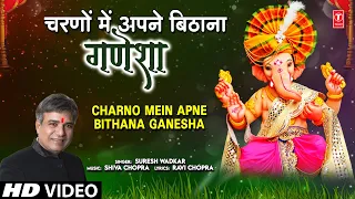 चरणों में अपने बिठाना गणेशा Charno Mein Apne Bithana Ganesha | 🙏Ganesh Bhajan🙏 | SURESH WADKAR | HD