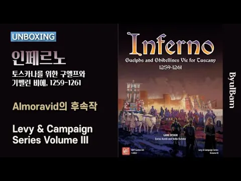 [Unboxing] 인페르노, Inferno (2023) Levy & Campaign series Vol. 3