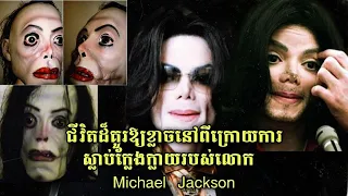 រាត្រី រន្ធត់ - នៅពីក្រោយការស្លាប់ក្លែងក្លាយរបស់លោក Michael Jackson រាត្រី រន្ធត់ - នៅពីក្រោយការស្លាប់ក្លែងក្លាយរបស់លោក Michael Jackson