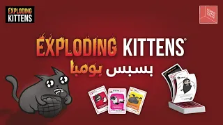 Exploding Kittens Trailer - عرض قصير بسبس بومبا