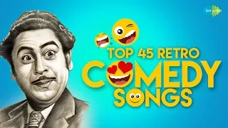 Top 45 Retro Comedy Songs | टॉप 45  रेट्रो कॉमेडी गाने | HD Songs | One Stop Jukebox