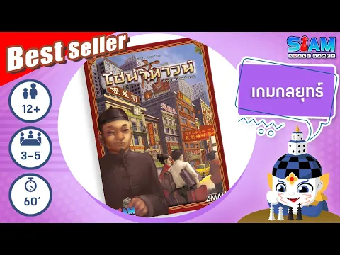 ไชน่าทาวน์ (China town TH) - วิธีการเล่นเบื้องต้น | บอร์ดเกม