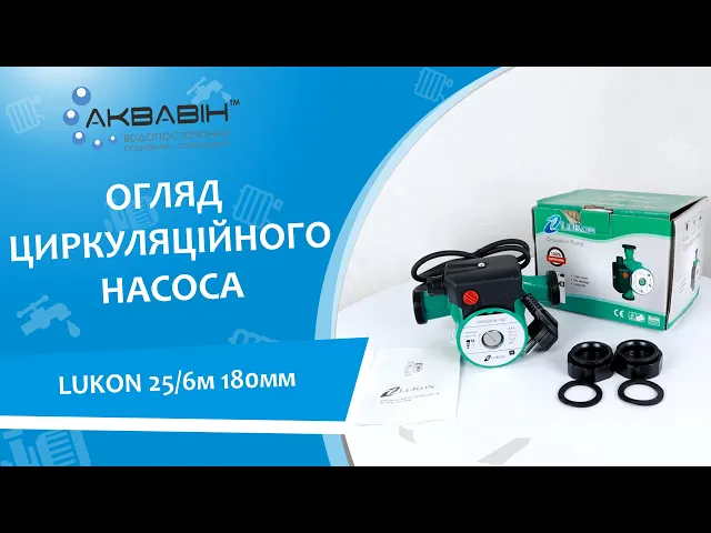 Насос циркуляционный Lukon 25/6 180 мм - Видео 1